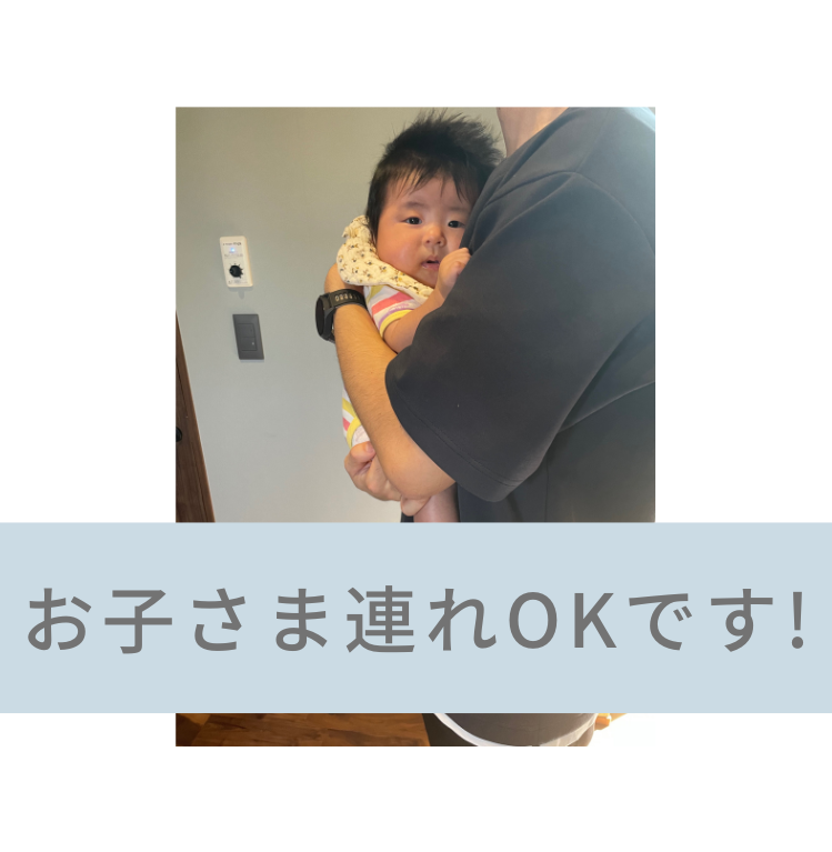 お子様連れOKです！